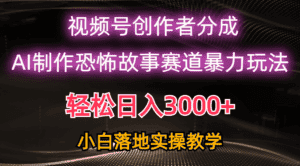 （10443期）日入3000+，视频号AI恐怖故事赛道暴力玩法，轻松过原创，小白也能轻松上手-优优云创网