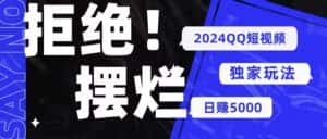 (10445期) 2024QQ短视频暴力独家玩法 利用一个小众软件,无脑搬运,无需剪辑日赚…-副业吧