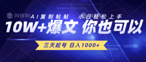 （10446期）三天起号 日入1000+ AI复制粘贴 小白轻松上手-优优云创