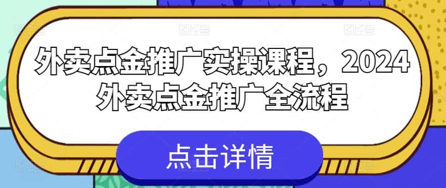 外卖点金推广实操课程，2024外卖点金推广全流程-优优云创网