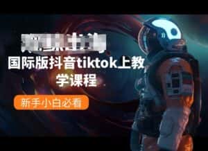 国际版抖音tiktok上教学课程，新手小白必看-优优云创网