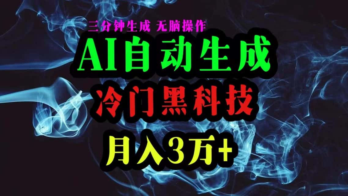 （10454期）AI黑科技自动生成爆款文章，复制粘贴即可，三分钟一个，月入3万+-优优云创网