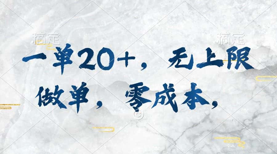 （10455期）一单20+，无上限做单，零成本，执行就有收入-优优云创网