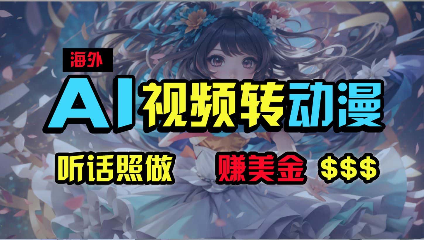 海外性感美女跳舞，AI一键生成，野路子玩法，无脑搬运，听话照做，月入2w+-优优云创网