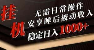 （10456期）5月挂机新玩法！无需日常操作，睡后被动收入轻松突破1000元，抓紧上车-优优云创网