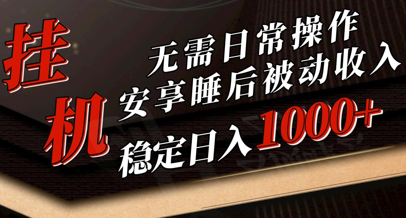 （10456期）5月挂机新玩法！无需日常操作，睡后被动收入轻松突破1000元，抓紧上车-优优云创网
