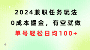（10457期）2024兼职任务玩法 0成本掘金，有空就做 单号轻松日均100+-优优云创网