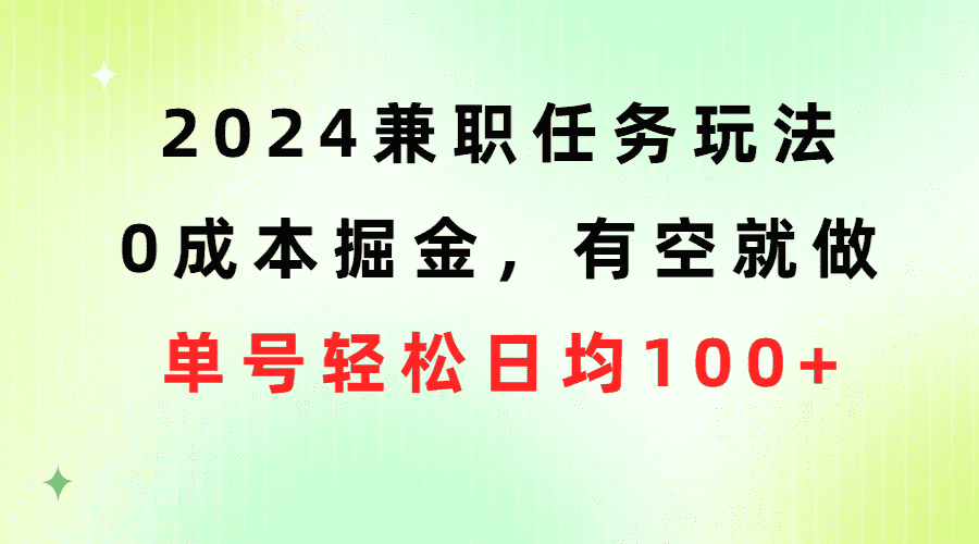 （10457期）2024兼职任务玩法 0成本掘金，有空就做 单号轻松日均100+-优优云创网