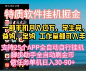（10460期）特质APP软件全自动挂机掘金，月入10000+宝妈宝爸，学生党必做项目-优优云创网