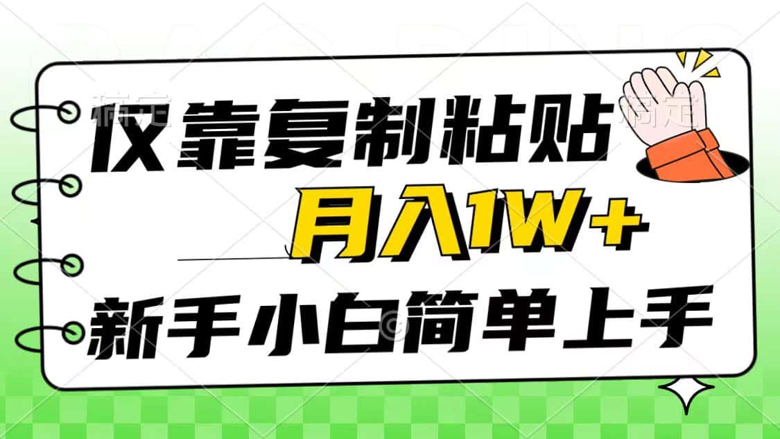 （10461期）仅靠复制粘贴，被动收益，轻松月入1w+，新手小白秒上手，互联网风口项目-优优云创网