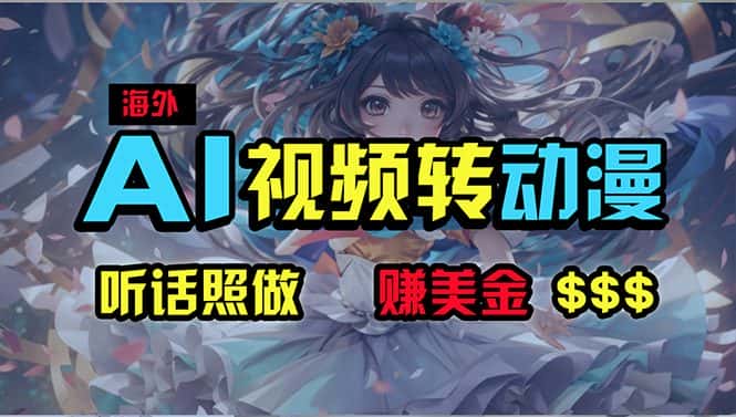 （10462期）海外性感美女跳舞，AI一键生成，野路子玩法，无脑搬运，听话照做，月入2w+-优优云创网