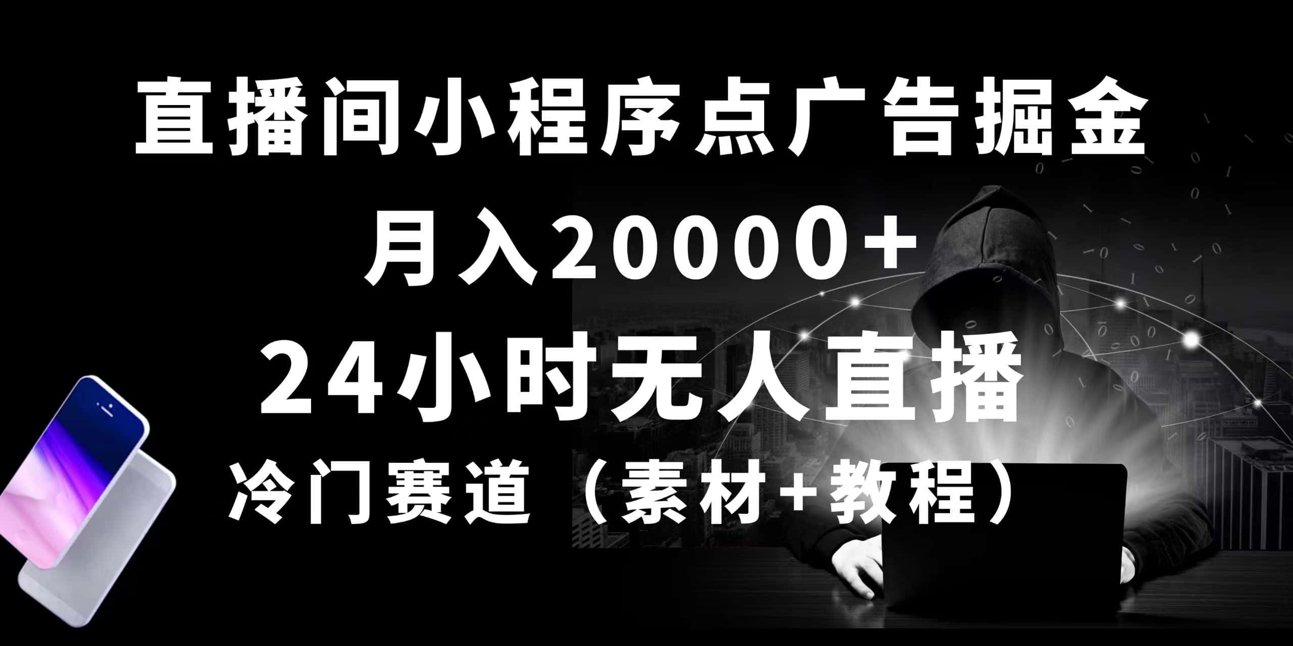 （10465期）24小时无人直播小程序点广告掘金， 月入20000+，冷门赛道，起好猛，独…-优优云创网