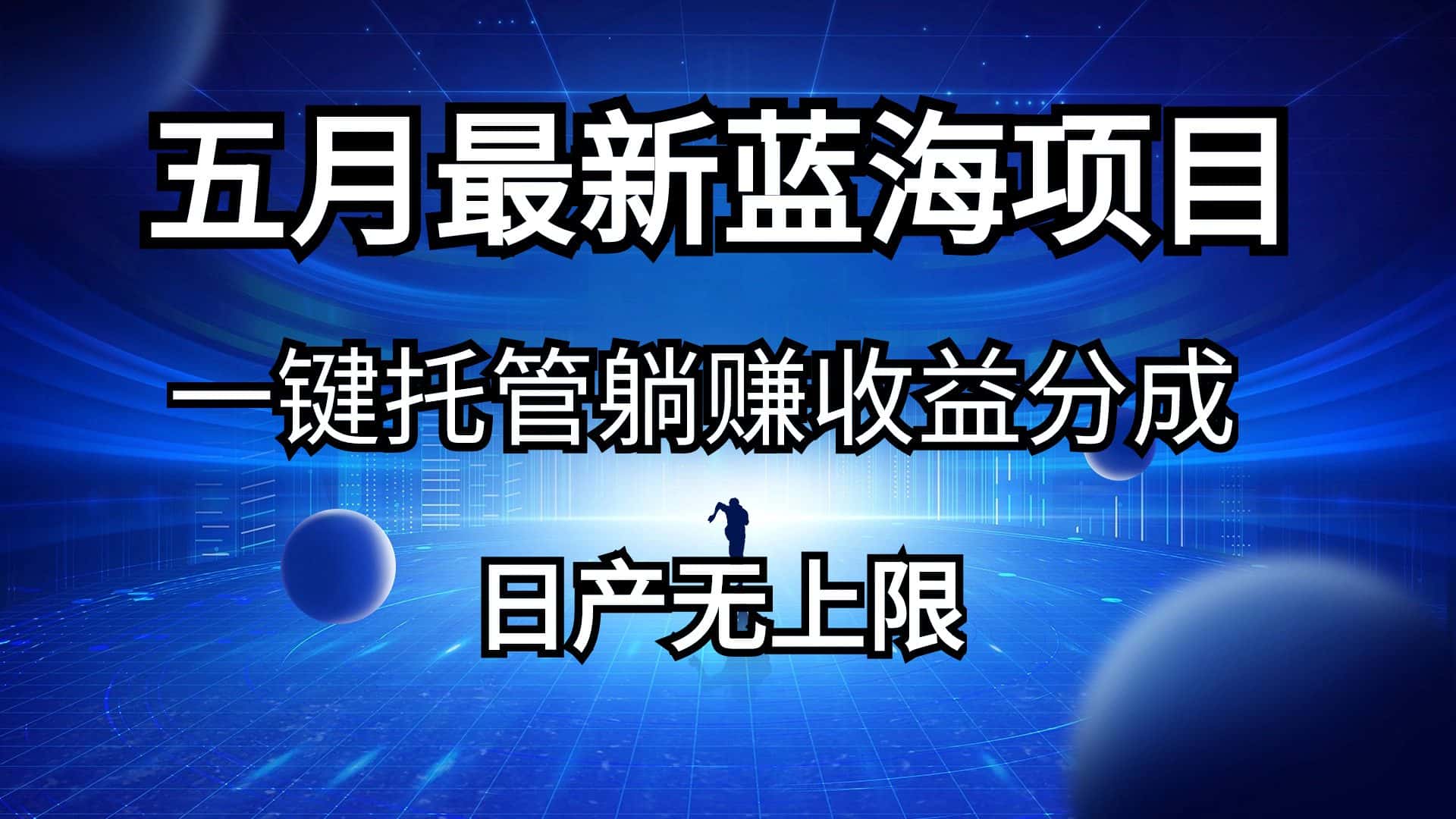 （10469期）五月刚出最新蓝海项目一键托管 躺赚收益分成 日产无上限-优优云创网