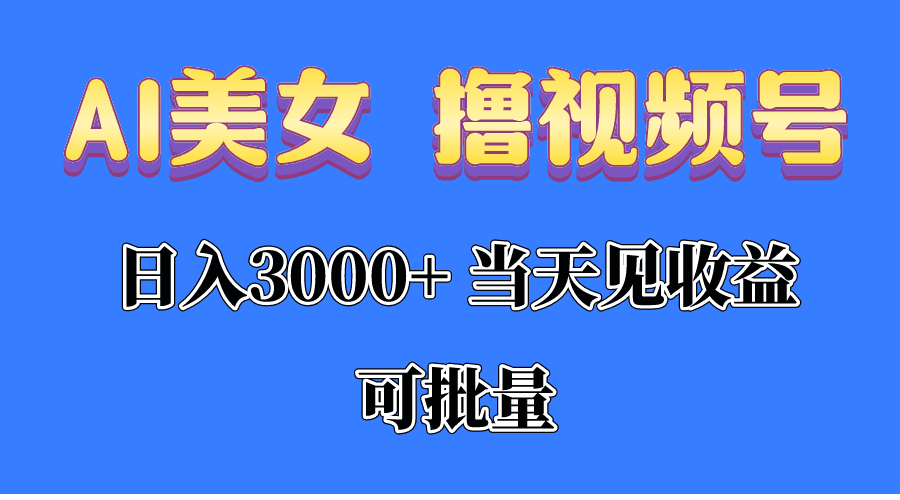 （10471期）AI美女 撸视频号分成，当天见收益，日入3000+，可批量！！！-优优云创网