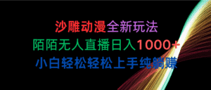 （10472期）沙雕动漫全新玩法，陌陌无人直播日入1000+小白轻松轻松上手纯躺赚-优优云创网
