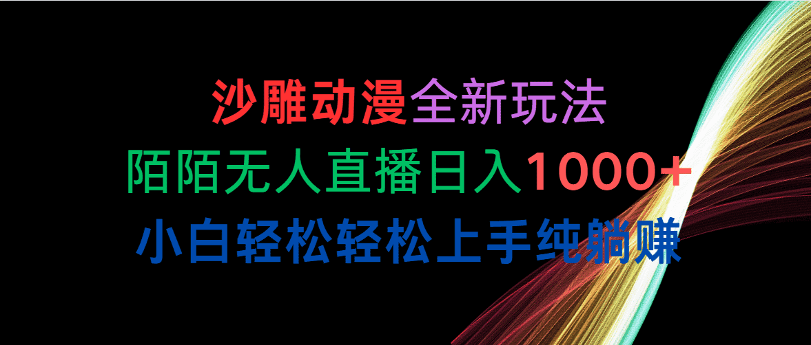 （10472期）沙雕动漫全新玩法，陌陌无人直播日入1000+小白轻松轻松上手纯躺赚-优优云创网