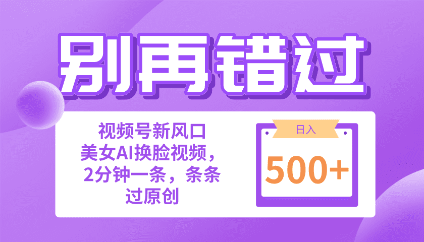 （10473期）别再错过！小白也能做的视频号赛道新风口，美女视频一键创作，日入500+-优优云创网