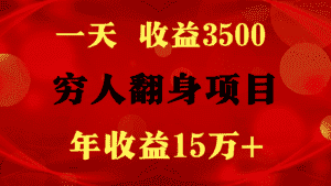 1天收益3500，一个月收益10万+ ,  穷人翻身项目!-优优云创网