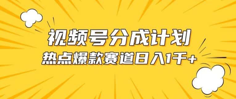视频号爆款赛道，热点事件混剪，轻松赚取分成收益-优优云创网