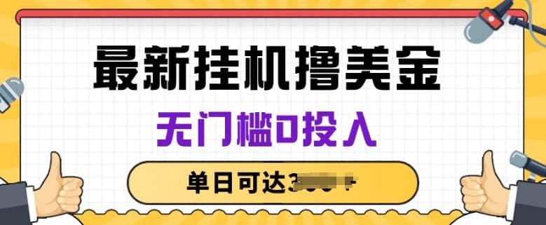 无脑挂JI撸美金项目，无门槛0投入，项目长期稳定-优优云创网