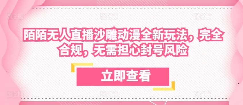 陌陌无人直播沙雕动漫全新玩法，完全合规，无需担心封号风险-优优云创网