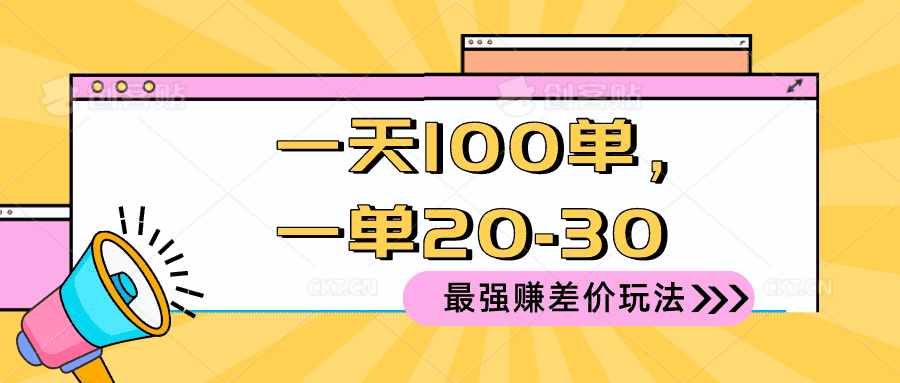 （10479期）2024 最强赚差价玩法，一天 100 单，一单利润 20-30，只要做就能赚，简…-优优云创