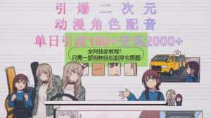 （10482期）引爆二次元，用动漫角色配音割草宅男圈，只需一个剪映，轻松一天引流10…-优优云创网