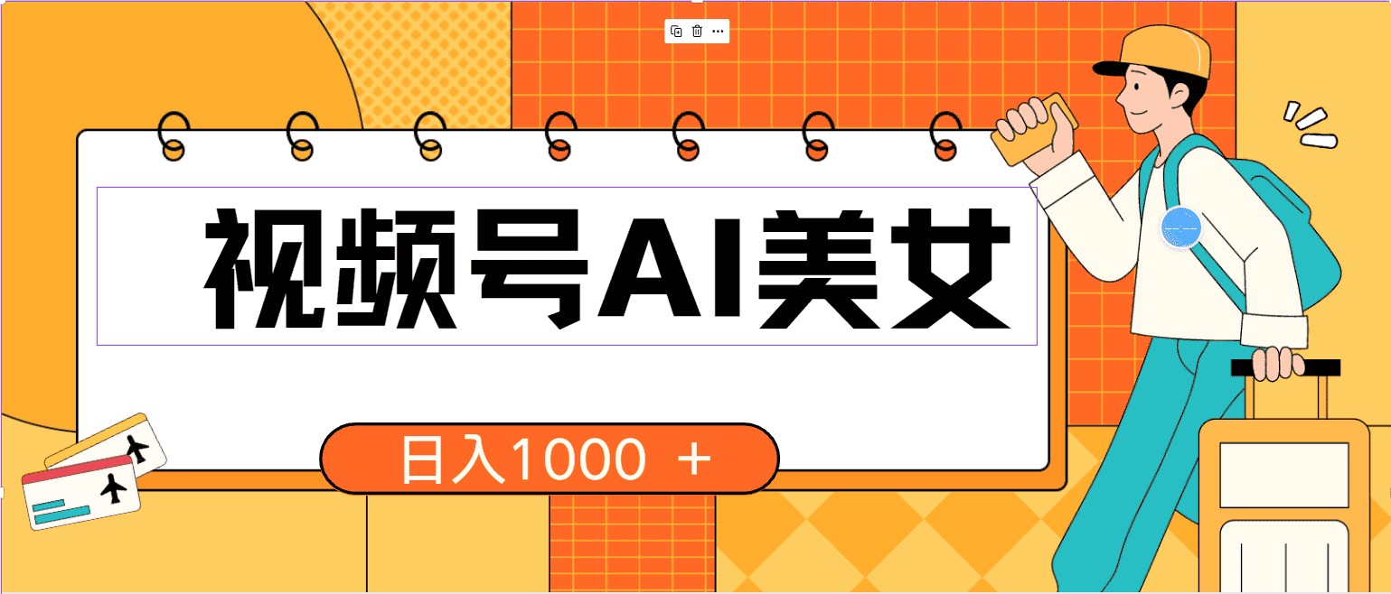 （10483期）视频号AI美女，当天见收益，小白可做无脑搬砖，日入1000+的好项目-优优云创网