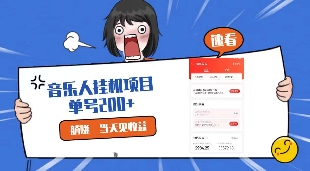 2024最新网易云梯计划网页版，单机日入200+，听歌月入5000+-优优云创网