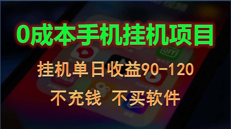 0投入全新躺赚玩法！手机自动看广告，每日稳定挂机收益90~120元-优优云创网