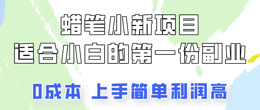 蜡笔小新项目拆解，0投入，0成本，小白一个月也能多赚3000+-优优云创网
