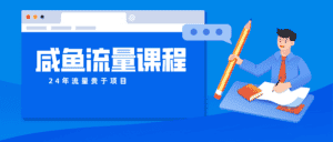 咸鱼流量课程 真正的教你打造爆款商品 打造私域流量-优优云创网