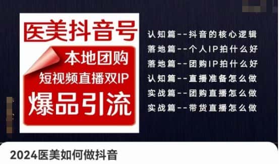 2024医美如何做抖音医美抖音号，本地团购、短视频直播双ip爆品引流，实操落地课-优优云创网