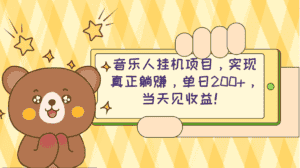 （10486期）2024网易云云梯计划 单机日200+ 无脑月入4000+-优优云创网