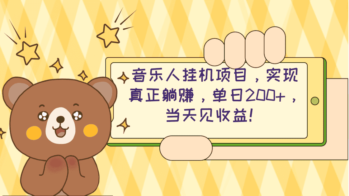 （10486期）2024网易云云梯计划 单机日200+ 无脑月入4000+-优优云创网