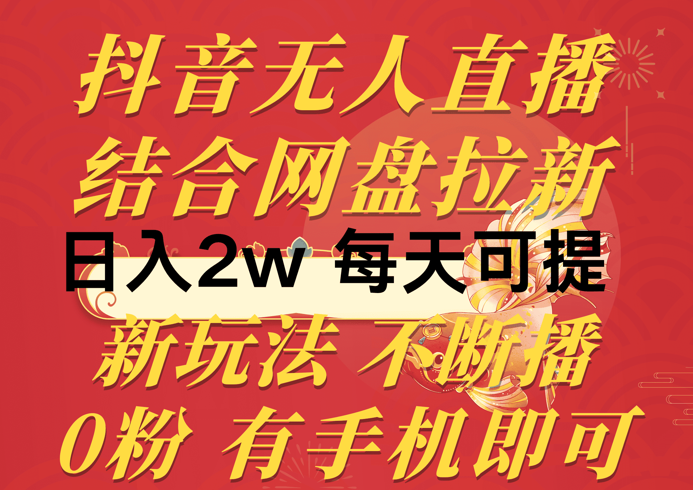 （10487期）抖音无人直播，结合网盘拉新，日入2万多，提现次日到账！新玩法不违规…-优优云创网