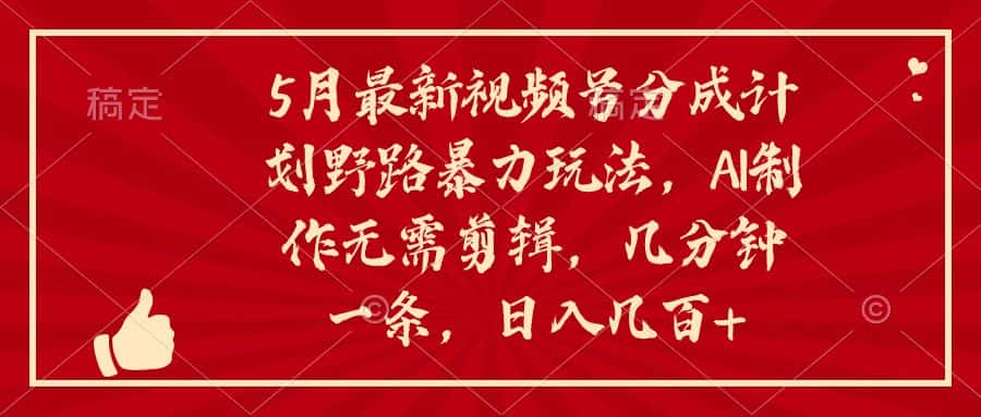 （10488期）5月最新视频号分成计划野路暴力玩法，ai制作，无需剪辑。几分钟一条，…-优优云创网