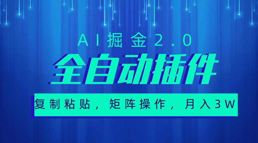 （10489期）超级全自动插件，AI掘金2.0，粘贴复制，矩阵操作，月入3W+-优优云创网