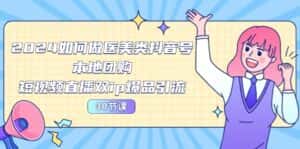 （10496期）2024医美如何做医美类抖音号，本地团购、短视频直播双ip爆品引流-30节-优优云创网