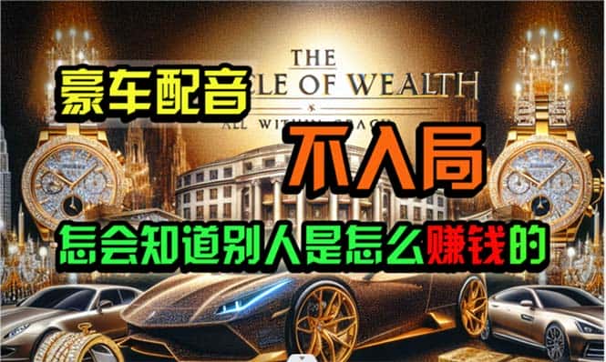 （10497期）炫富神器，简单无脑粘贴复制，闷声发财，当天见收益，无上限封顶-优优云创网