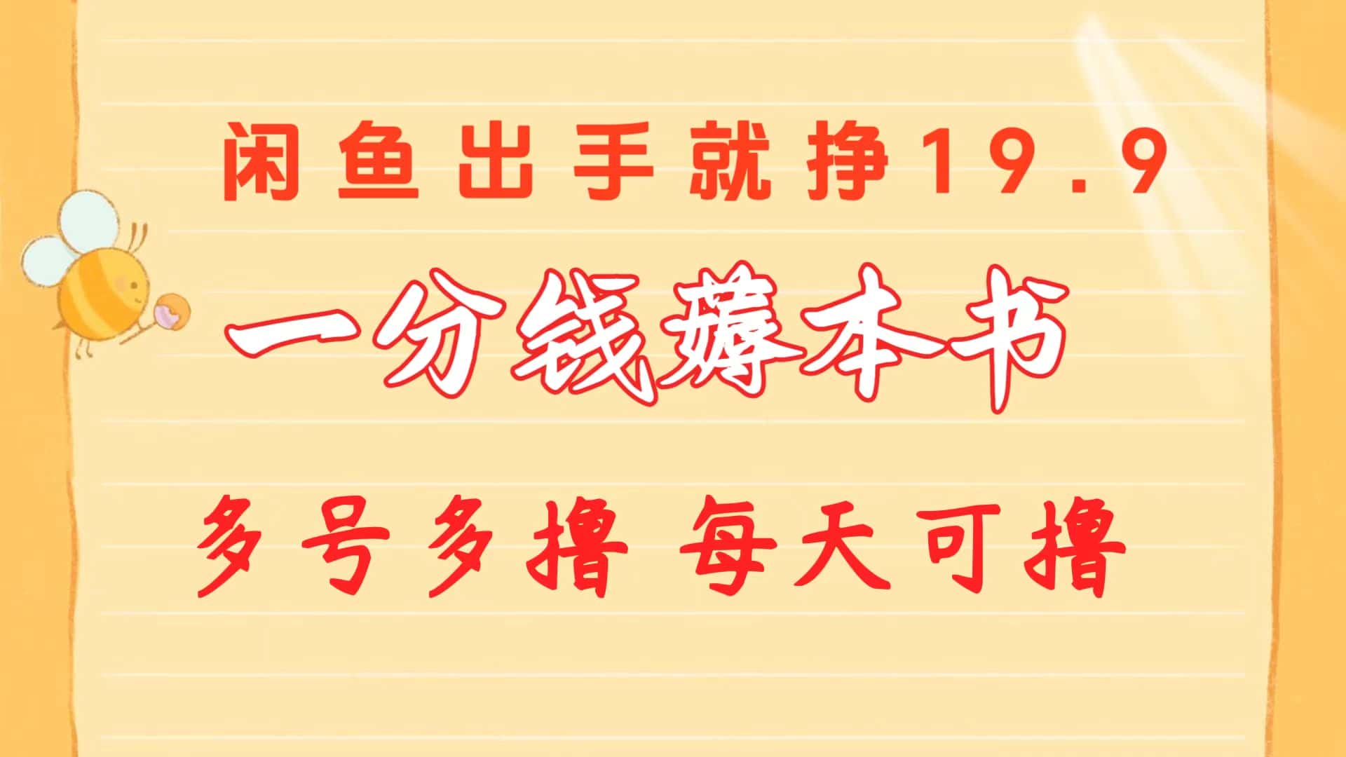 （10498期）一分钱薅本书 闲鱼出售9.9-19.9不等 多号多撸  新手小白轻松上手-优优云创网