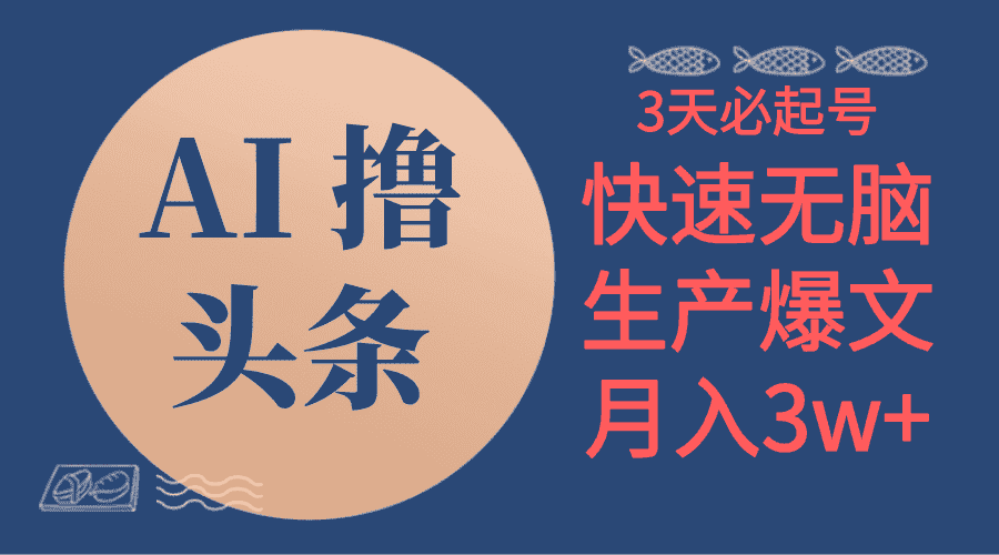 （10499期）AI撸头条3天必起号，无脑操作3分钟1条，复制粘贴简单月入3W+-优优云创网