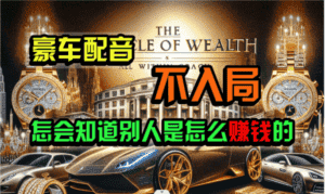 炫富神器,简单无脑粘贴复制,闷声发财,当天见收益,无上限封顶-优优云创网