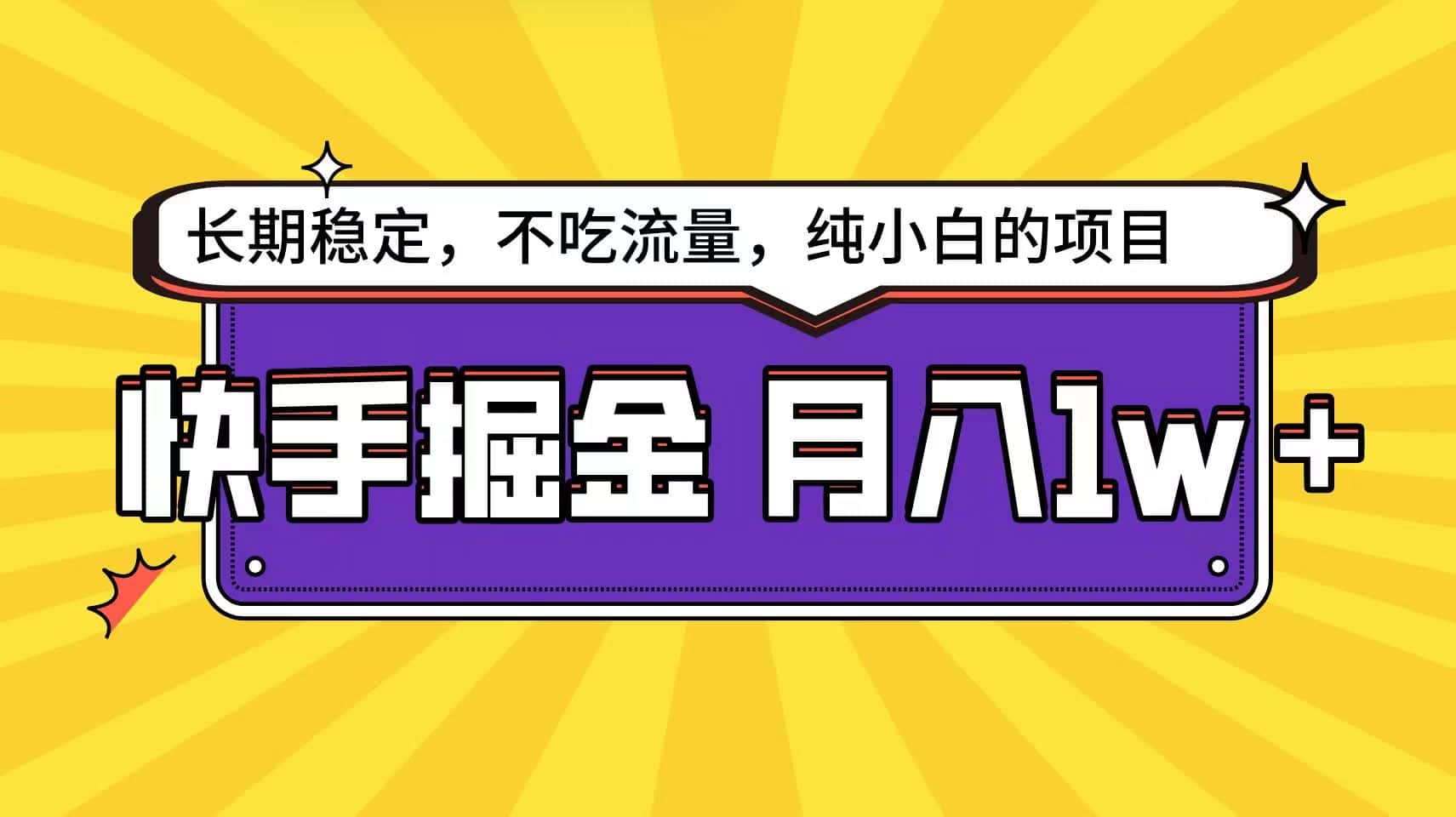 快手超容易变现思路，小白在家也能轻松月入1w+-优优云创网
