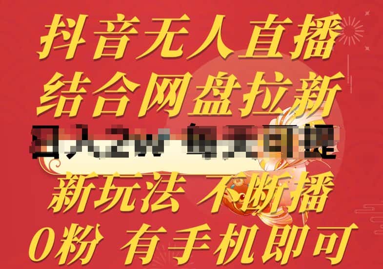 抖音无人直播，结合网盘拉新，新玩法不违规不断播，0粉有手机就能做-优优云创网
