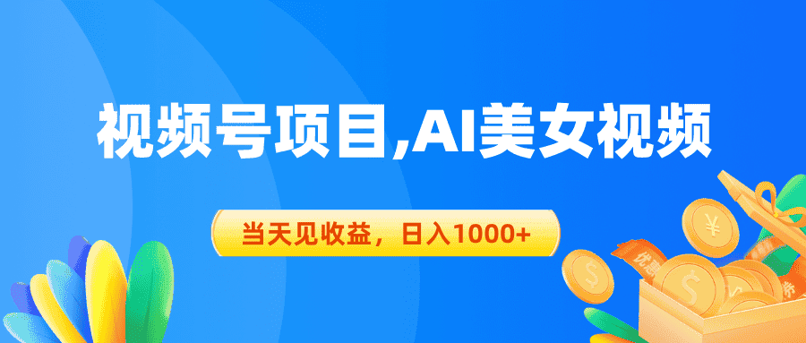 （10501期）视频号蓝海项目,AI美女视频，当天见收益，日入1000+-优优云创网