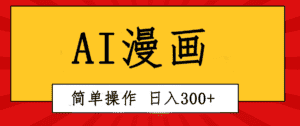 （10502期）创意无限！AI一键生成漫画视频，每天轻松收入300+，粘贴复制简单操作！-优优云创网