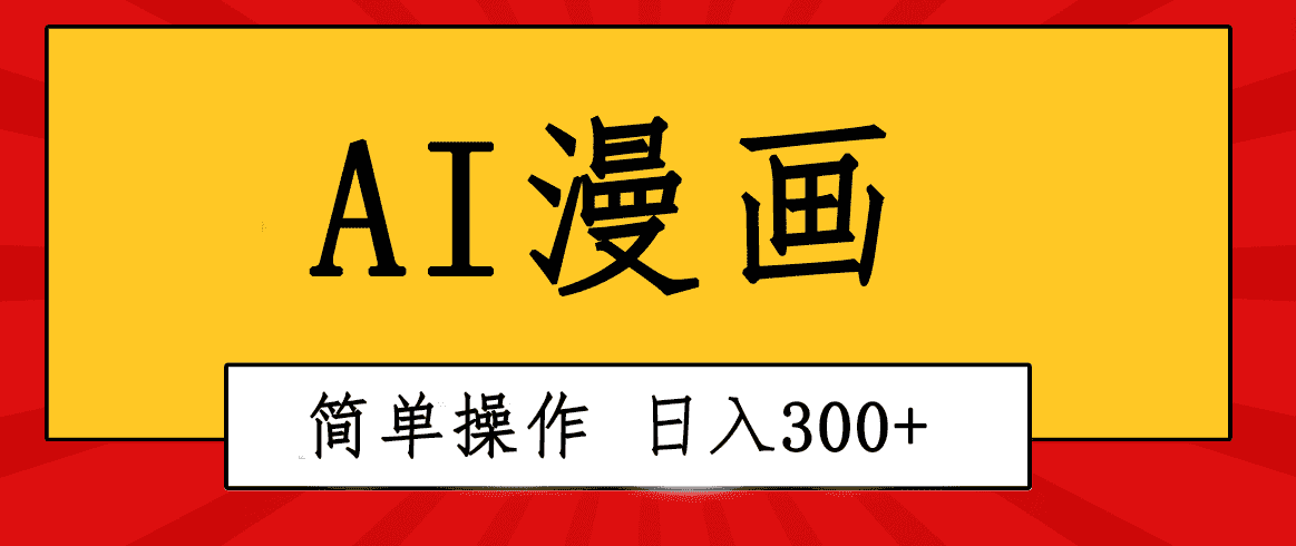 （10502期）创意无限！AI一键生成漫画视频，每天轻松收入300+，粘贴复制简单操作！-优优云创网