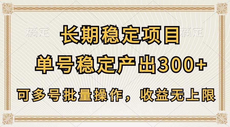 长期稳定项目，单号稳定产出300+，可多号批量操作，收益无上限-优优云创网