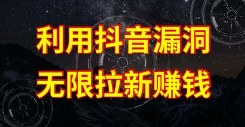 利用抖音链接漏洞，无限拉新赚钱【漏洞原理+操作流程】-优优云创网